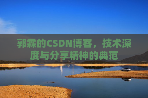 郭霖的CSDN博客，技术深度与分享精神的典范
