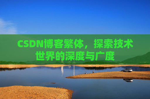 CSDN博客繁体，探索技术世界的深度与广度