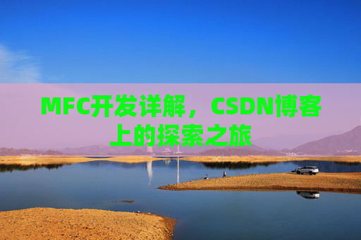 MFC开发详解，CSDN博客上的探索之旅