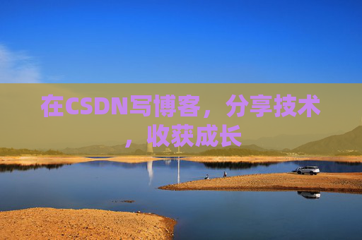 在CSDN写博客，分享技术，收获成长