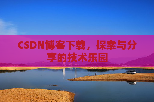 CSDN博客下载，探索与分享的技术乐园