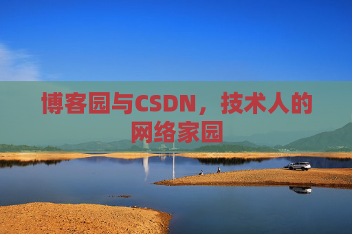 博客园与CSDN，技术人的网络家园